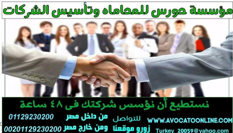 اجراءات تأسيس شركه فى الهيئة العامة للاستثمار والمستندات المطلوبة