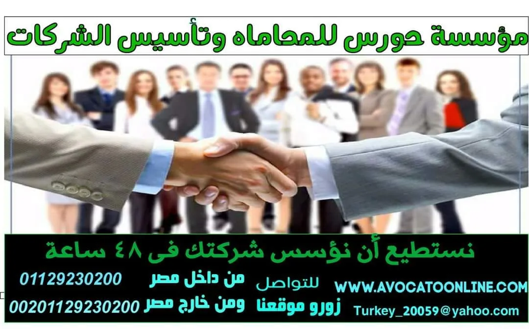 اجراءات تأسيس شركه فى الهيئة العامة للاستثمار والمستندات المطلوبة