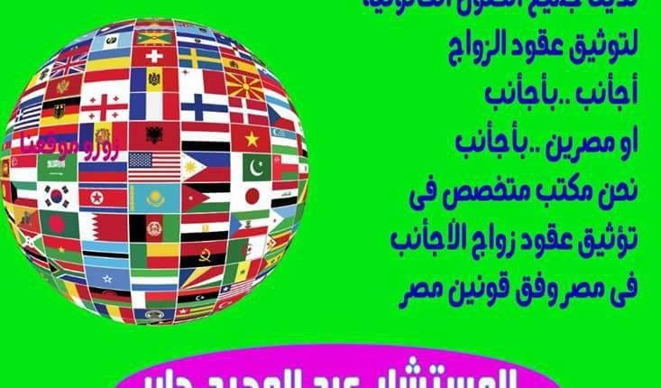 الزواج من اجنبيه والشروط الجديده لوزارة العدل