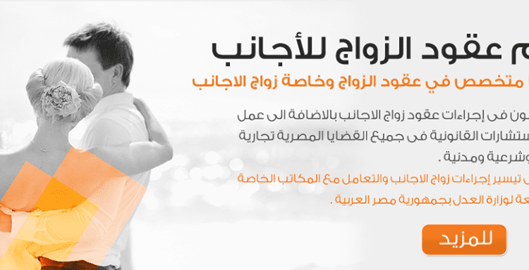 الشروط والإجراءات والاوراق اللازمة لعقد وتوثيق زواج الأجانب في مصر