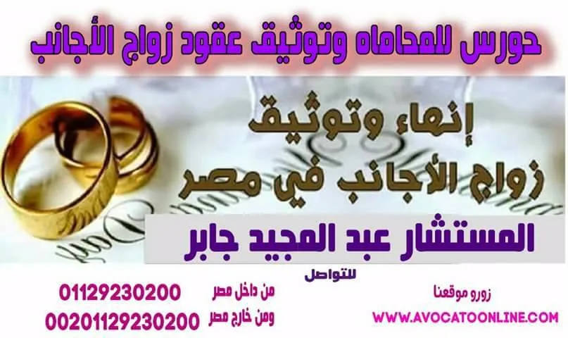 زواج الاجانب في مصر وخارج مصر