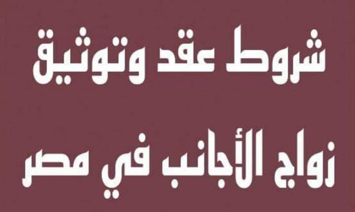 Marriage of foreigners in Egypt