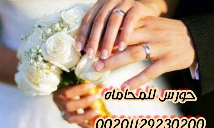 عقد الزواج العرفي / محامي متخصص في توثيق عقود الزواج العرفي