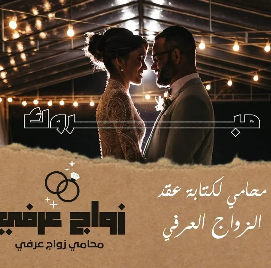 صيغة عقد جواز عرفي مصري