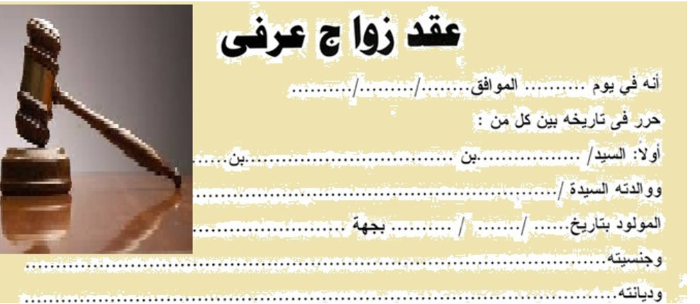وثيقة نموذج عقد زواج عرفي مصري pdf