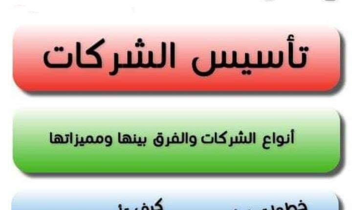 تأسيس الشركات في القانون المصري