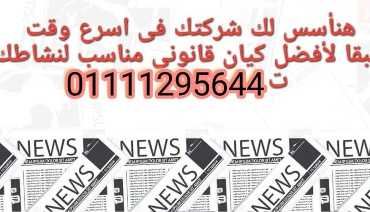 خطوات تأسيس الشركات - مصاريف تأسيس الشركات
