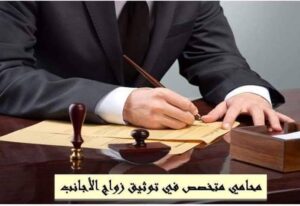 زواج الأجانب في مصر | الإجراءات اللازمة لتوثيق العقد بوزارة العدل