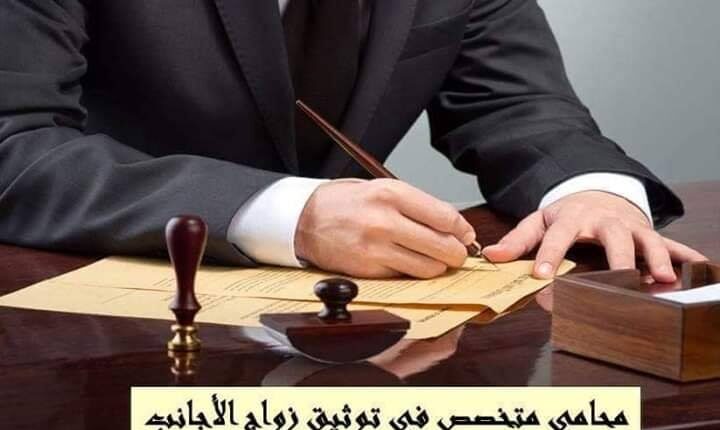 زواج الأجانب في مصر | الإجراءات اللازمة لتوثيق العقد بوزارة العدل