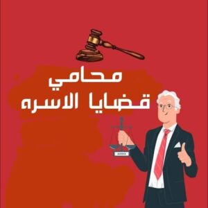 عنوان محكمة الاسره - محامي قضايا أسرية في مصر 