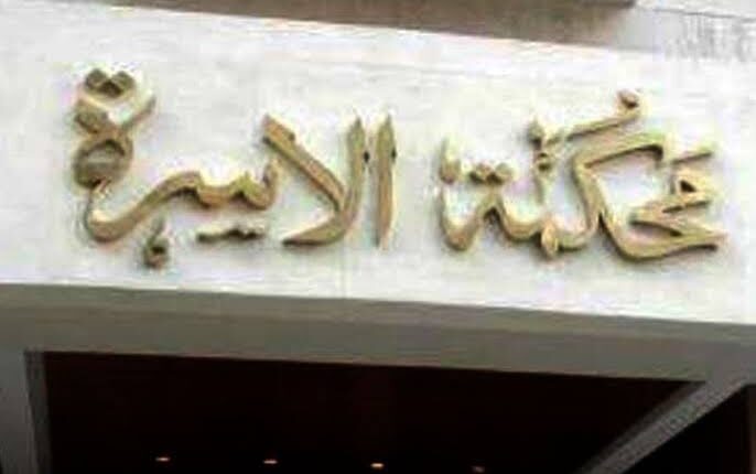 إجراءات رفع دعوي أمام محكمة الأسرة :