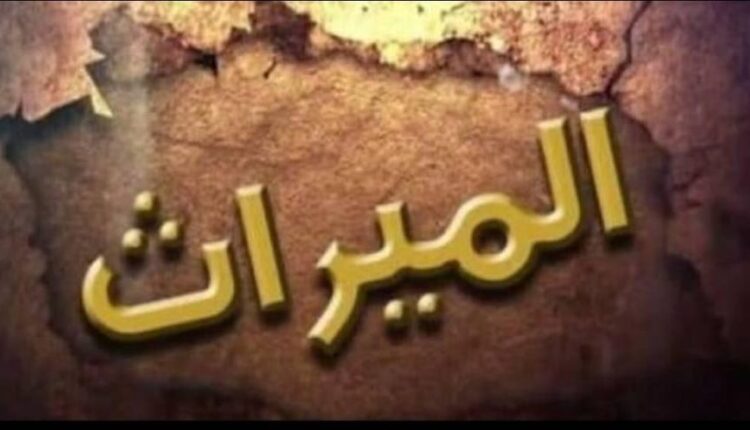 الإرث وشهر حق الإرث في الشهر العقاري