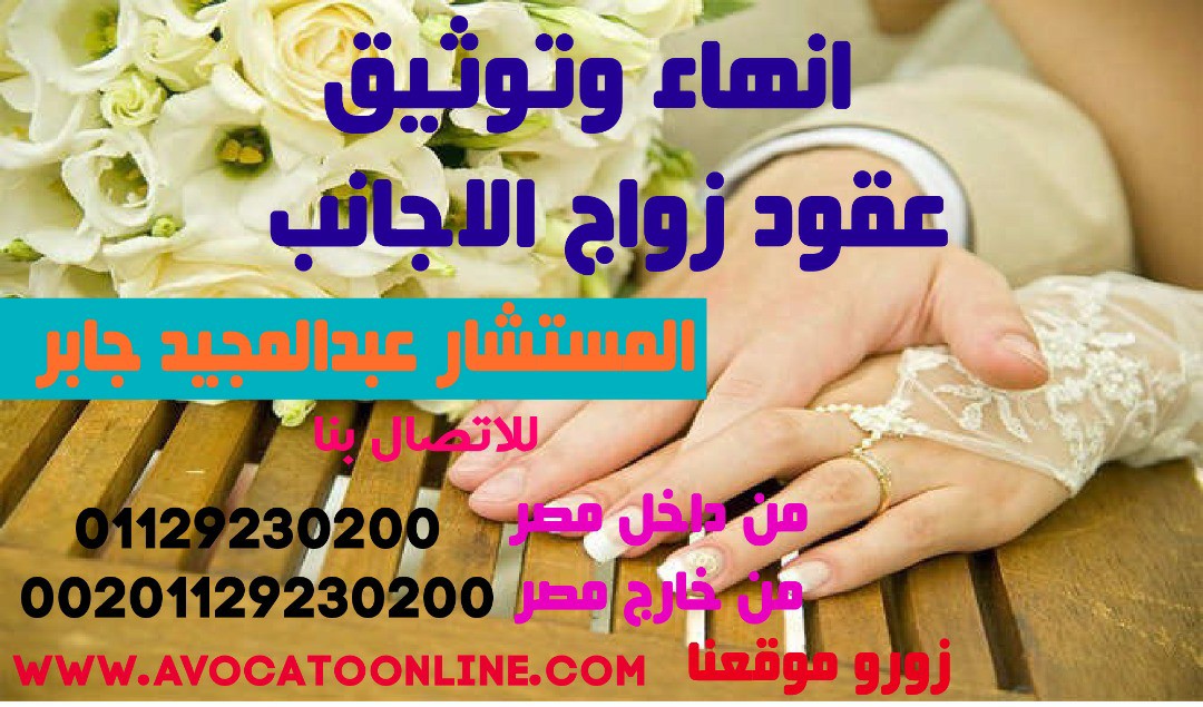 حالات زواج الأجانب في مصر الزواج الرسمي و الزواج العرفي .