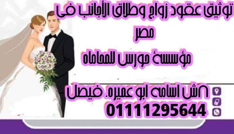 شروط ومراحل الزواج من اجنبية | محامي زواج اجانب