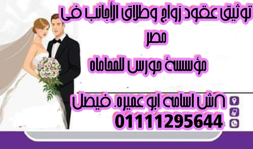 شروط ومراحل الزواج من اجنبية | محامي زواج اجانب