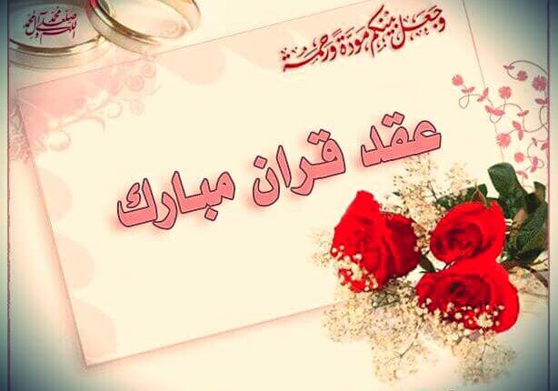 كتابه عقد زواج عرفي مستوفى شروط الزواج الشرعيه والقانونيه