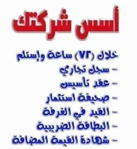 كيفية تأسيس شركه - إجرءات تأسيس شركه فرديه