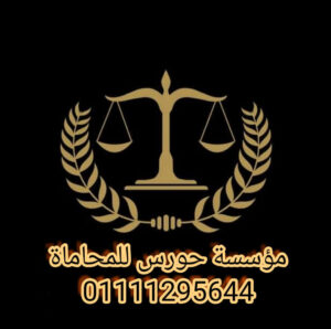 مكتب محاماه متخصص في قضايا الاسره - Family Lawyer