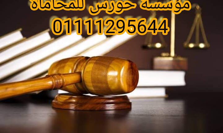 مكتب محامي مدني ||مكتب محامي إيجارات ||مكتب محامي تعويضات