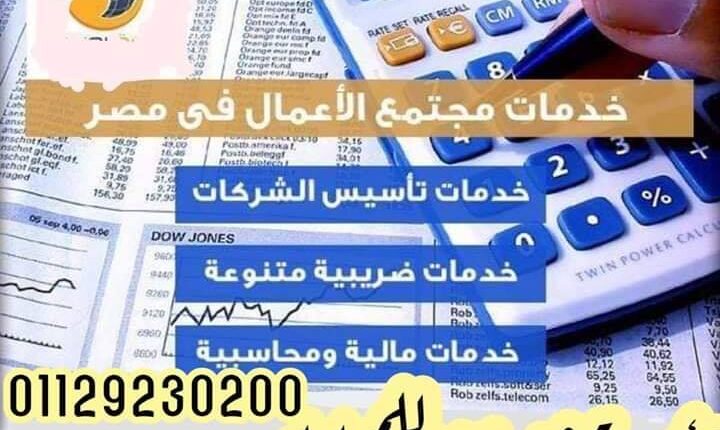 الاجراءات المطلوبة لتأسيس شركة في مصر