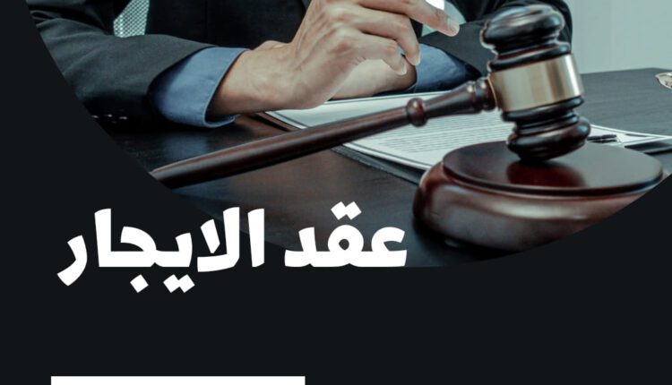دعوى إخلاء لسبب الاستعمال الضار أو المقلق للراحة أو المنافي للآداب