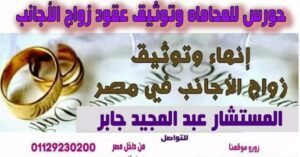 زواج الأجانب | يقوم مكتبنا باتخاذ أجراءات توثيق عقد زواج الاجانب فى مصر
