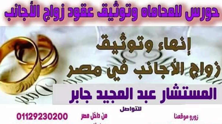 زواج الأجانب | يقوم مكتبنا باتخاذ أجراءات توثيق عقد زواج الاجانب فى مصر