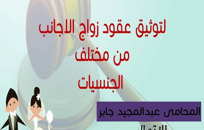 نموذج عقد زواج مصري من اجنبية