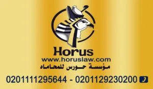 رقم محامي متخصص في زواج الاجانب في الجيزة والقاهرة