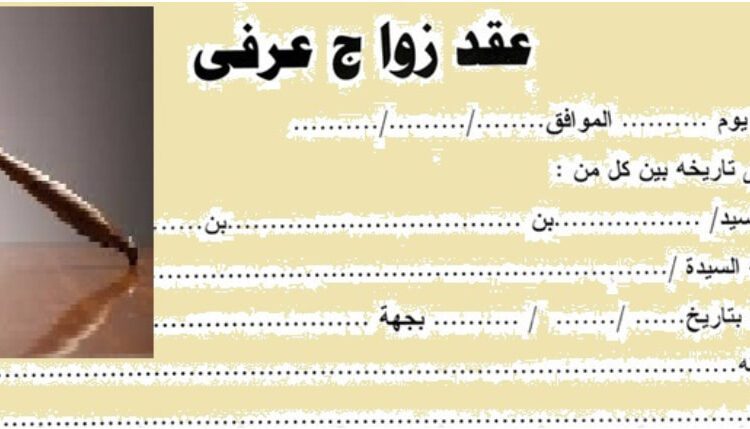 ما هو رأي القانون المصري في الزواج العرفي ؟