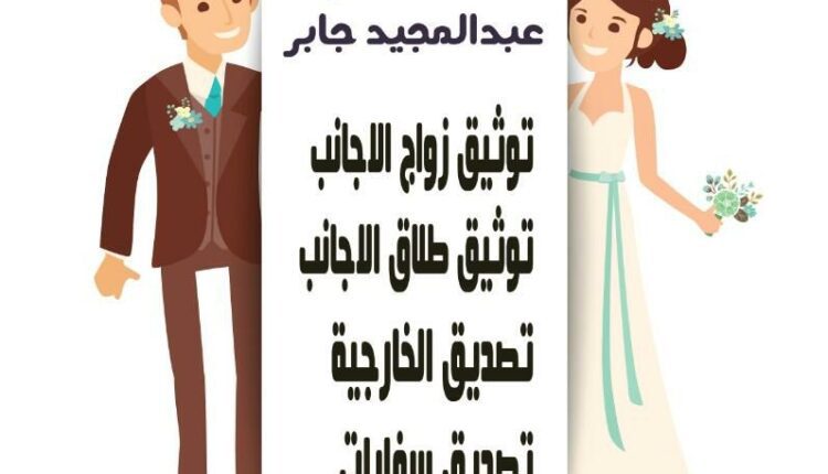 محامي متخصص في توثيق زواج الاجانب - محامي توثيق زواج الاجانب