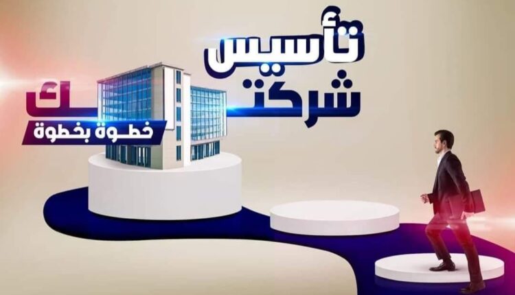 أشهر مكتب بمصر الجديده متخصص في تأسيس الشركات بهيئة الاستثمار