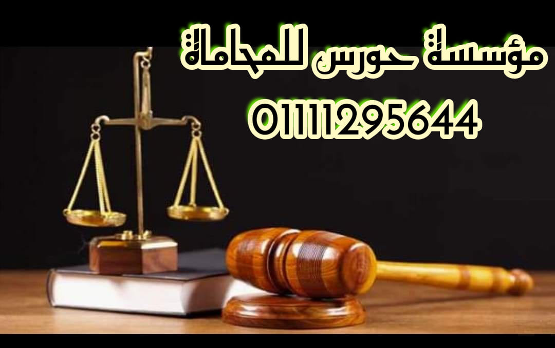 درجات واختصاصات المحاميين في مصر
