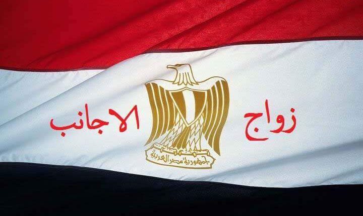 المأذون الشرعي ليس له علاقه بتوثيق عقود زواج الاجانب وانما بزواج المصريين بعضهم ببعض فقط