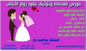 مكتب توثيق عقود زواج الاجانب بالاسكندريه