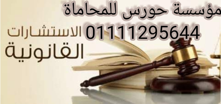 رقم اشهر محامي استشارات قانونيه في مصر
