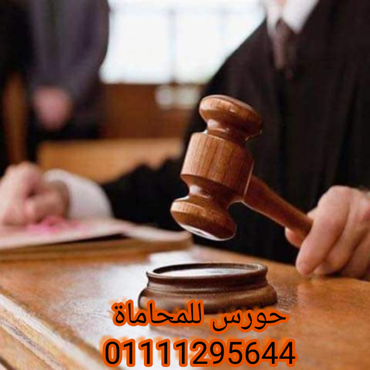 رقم محامي استشارات قانونيه في مصر