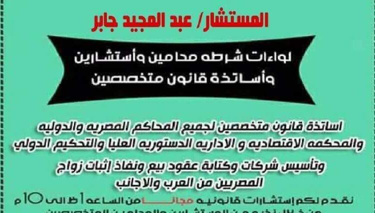 رقم هاتف المستشار - عبد المجيد جابر واختصاصاته القانونيه