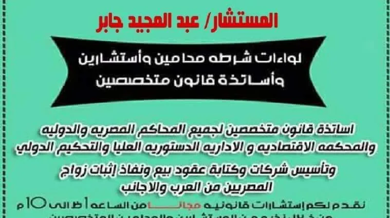 رقم هاتف المستشار - عبد المجيد جابر واختصاصاته القانونيه