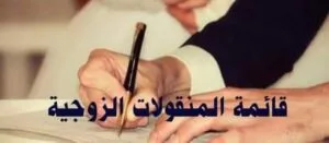 كيفية اثبات ان الذهب مع الزوجة؟ وهل المشغولات الذهبية تدخل ضمن جريمة تبديد المنقولات؟