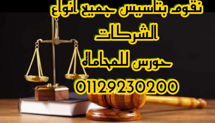 الاوراق المطلوبه لتأسيس الشركات فى مصر 2022