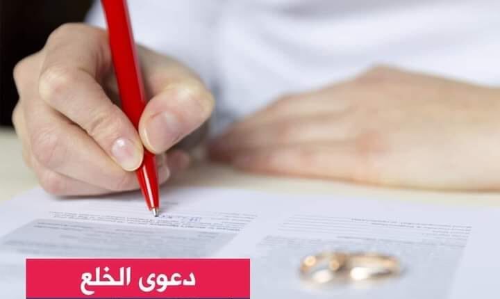 الطلاق والخلع والفرق بينهم وفقا للقانون المصري 2022