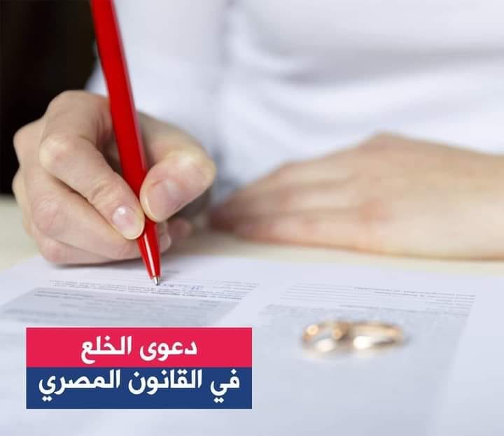 الطلاق والخلع والفرق بينهم وفقا للقانون المصري 2022