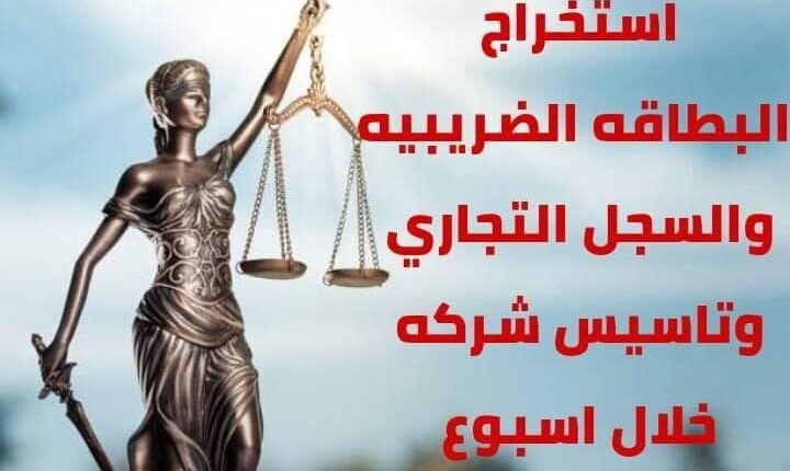 خطوات تاسيس وتسجيل شركة فى مصر بمصلحة الشركات 2022