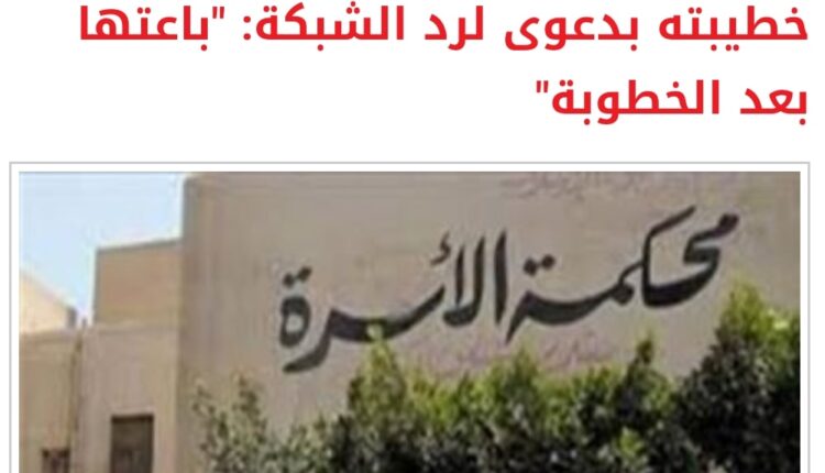 صيغة ونموذج دعوي استرداد الشبكة وهدايا الخطوبه