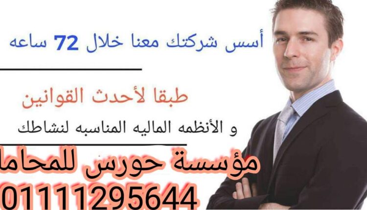 انواع الشركات واجراءات تأسيسها فى مصر