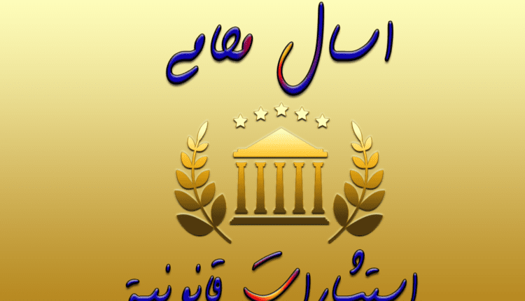 محامي قضايا التأجير التمويلي في مصر