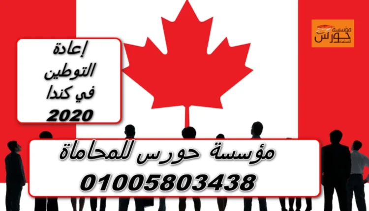إعادة التوطين في كندا 2020