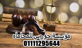 أشهر ارقام محامين بالقاهرة في مؤسسة حورس للاستشارات القضائية