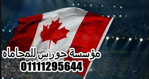 أفضل محامي هجرة إلى كندا في مصر